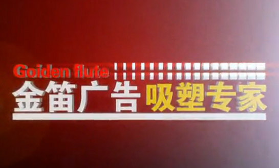 公元2005年東莞市金笛廣告悄然誕生